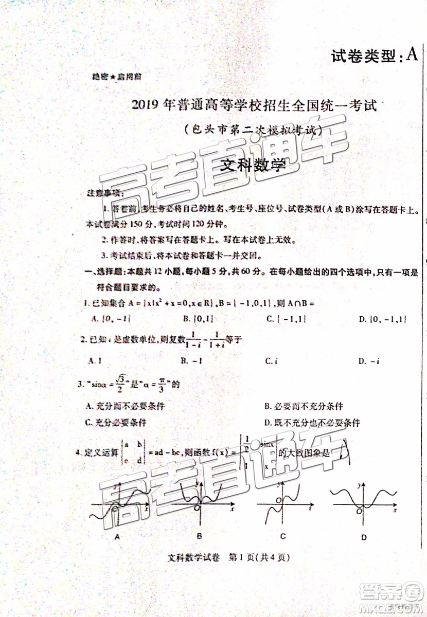 2019包頭二模文理數(shù)試題及參考答案