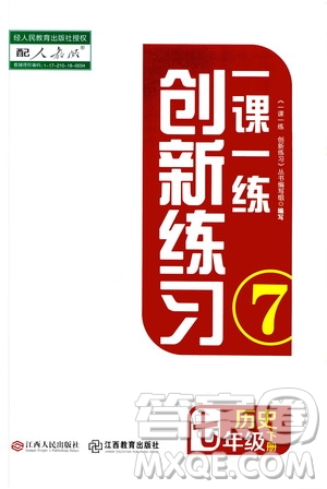 2019年一課一練創(chuàng)新練習(xí)歷史七年級(jí)下冊(cè)人教版參考答案