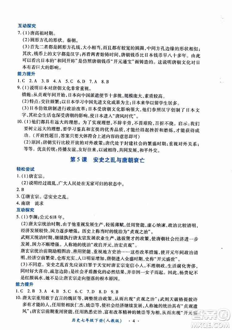 2019年一課一練創(chuàng)新練習(xí)歷史七年級(jí)下冊(cè)人教版參考答案