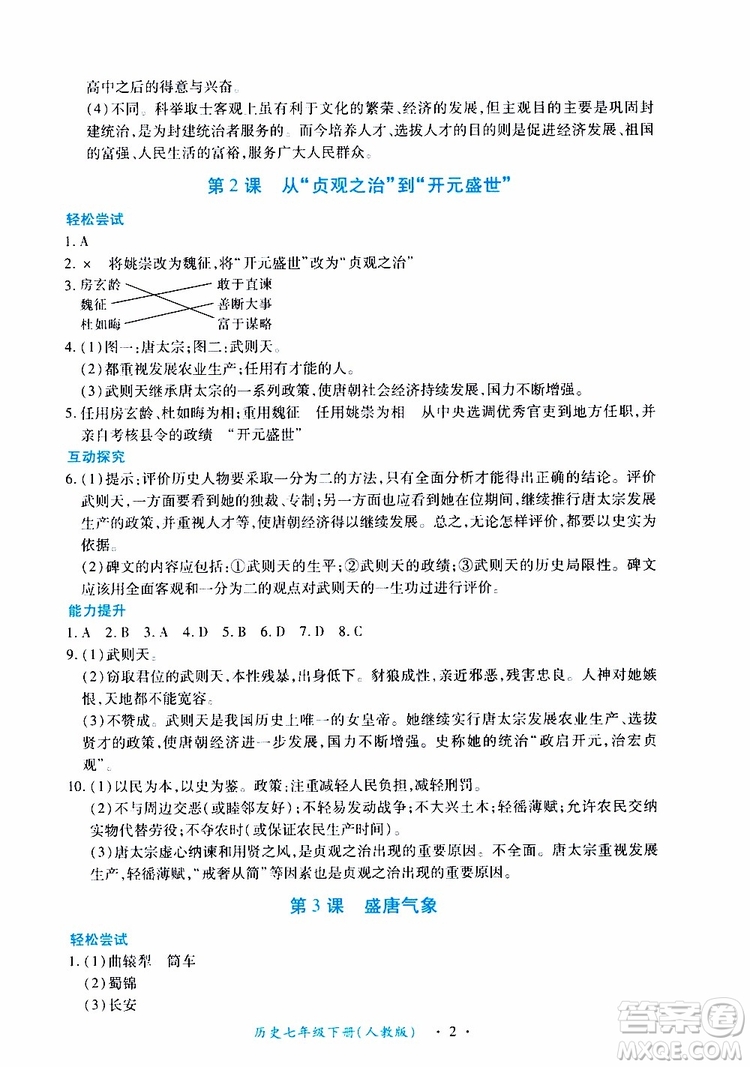 2019年一課一練創(chuàng)新練習(xí)歷史七年級(jí)下冊(cè)人教版參考答案