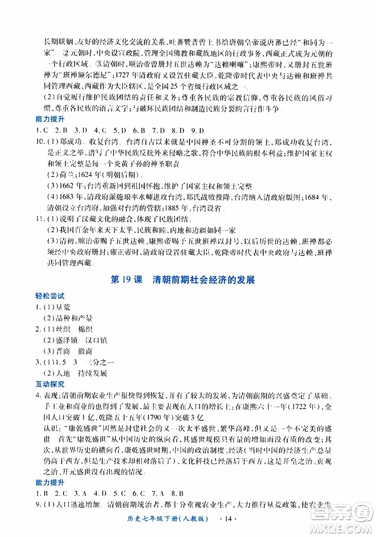 2019年一課一練創(chuàng)新練習(xí)歷史七年級(jí)下冊(cè)人教版參考答案