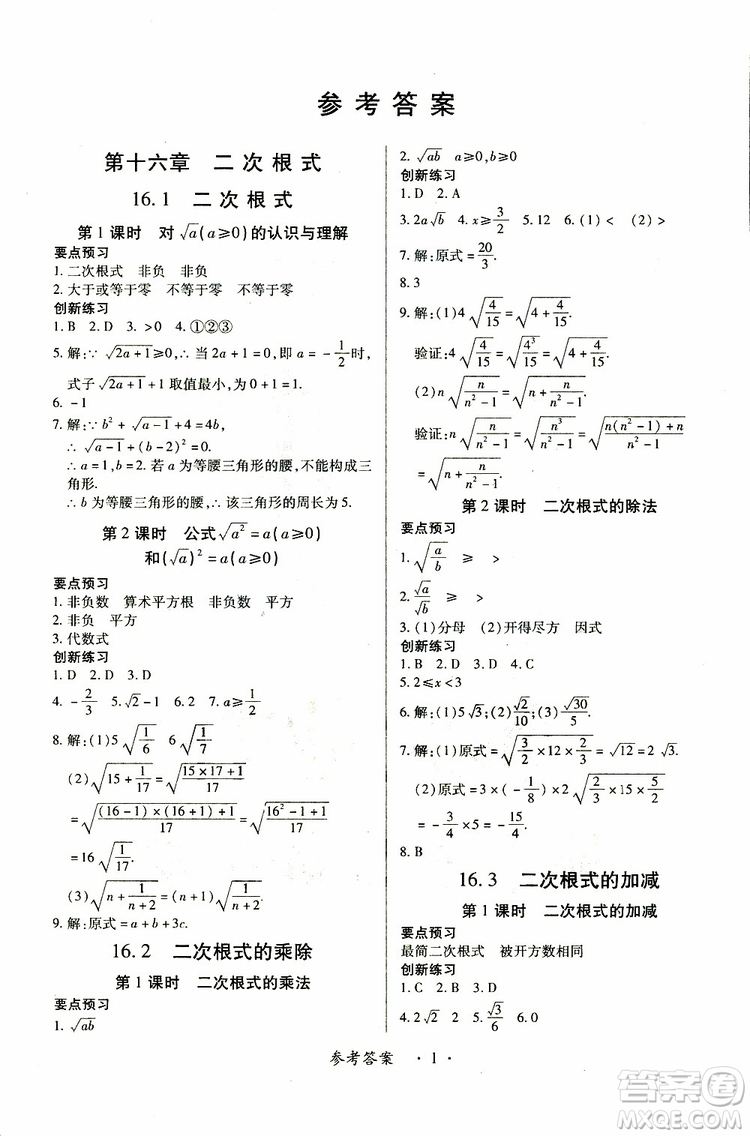 江西人民出版社2019年一課一練創(chuàng)新練習(xí)八年級(jí)下冊(cè)數(shù)學(xué)人教版參考答案