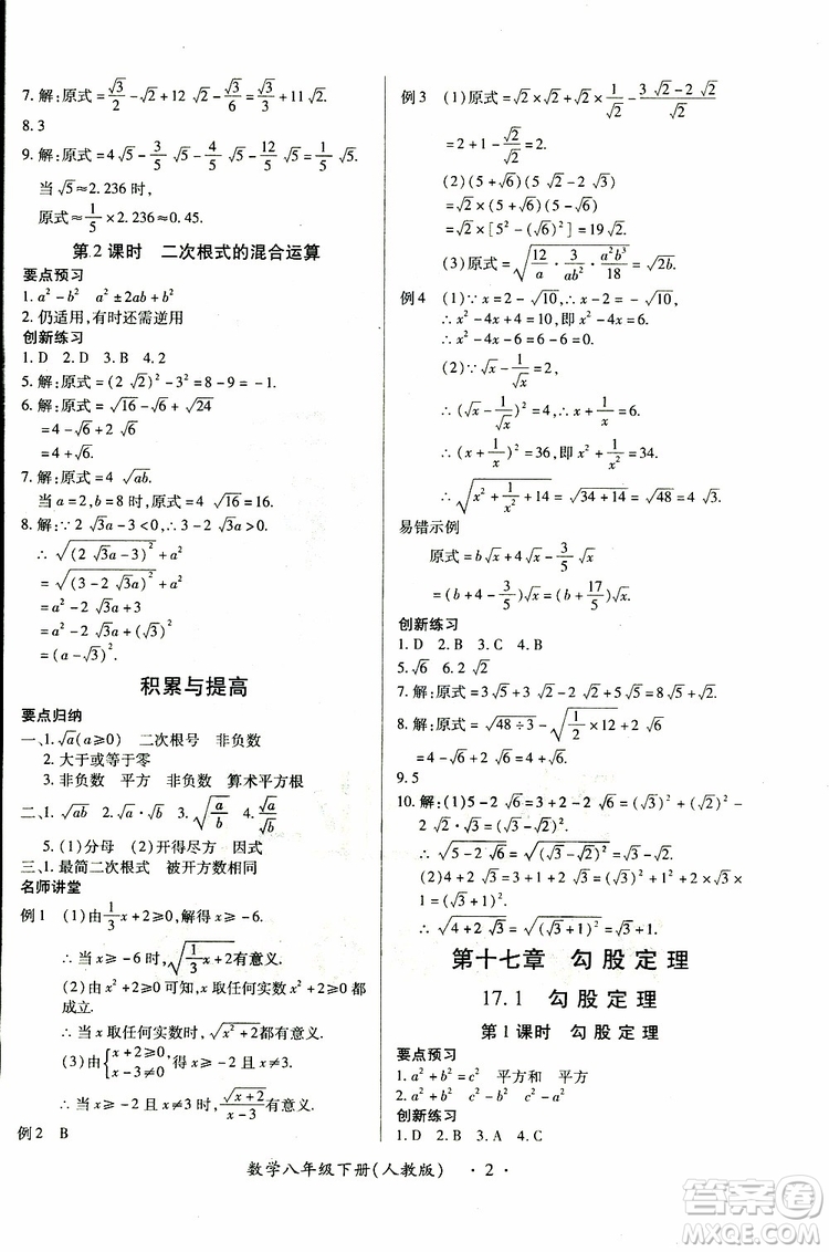 江西人民出版社2019年一課一練創(chuàng)新練習(xí)八年級(jí)下冊(cè)數(shù)學(xué)人教版參考答案