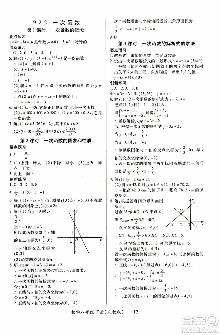 江西人民出版社2019年一課一練創(chuàng)新練習(xí)八年級(jí)下冊(cè)數(shù)學(xué)人教版參考答案