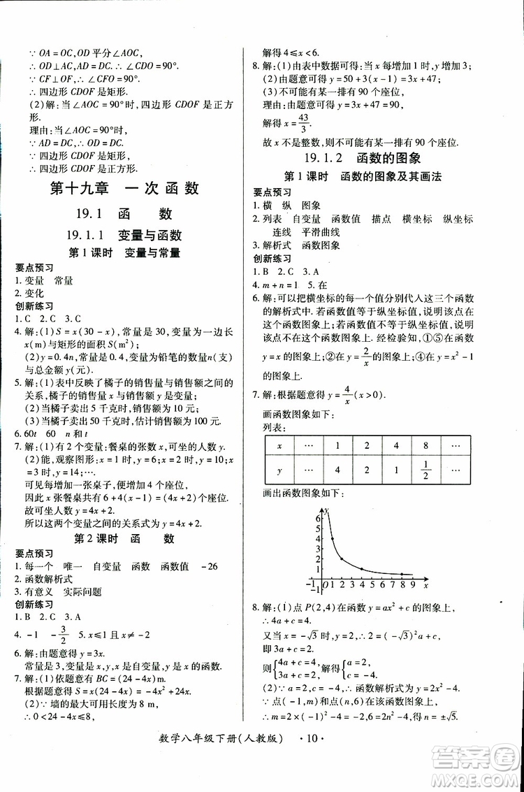 江西人民出版社2019年一課一練創(chuàng)新練習(xí)八年級(jí)下冊(cè)數(shù)學(xué)人教版參考答案