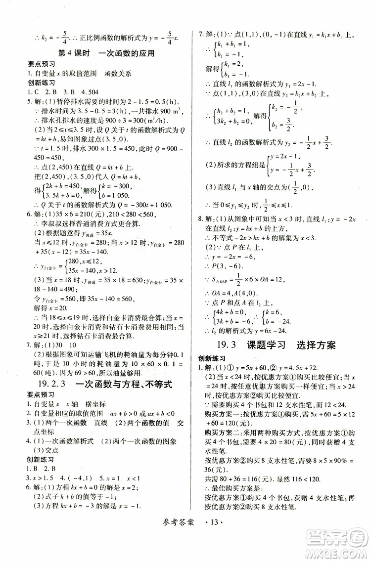 江西人民出版社2019年一課一練創(chuàng)新練習(xí)八年級(jí)下冊(cè)數(shù)學(xué)人教版參考答案