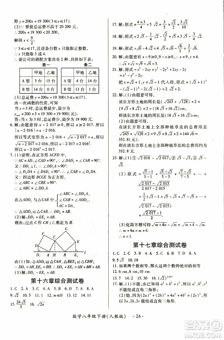 江西人民出版社2019年一課一練創(chuàng)新練習(xí)八年級(jí)下冊(cè)數(shù)學(xué)人教版參考答案