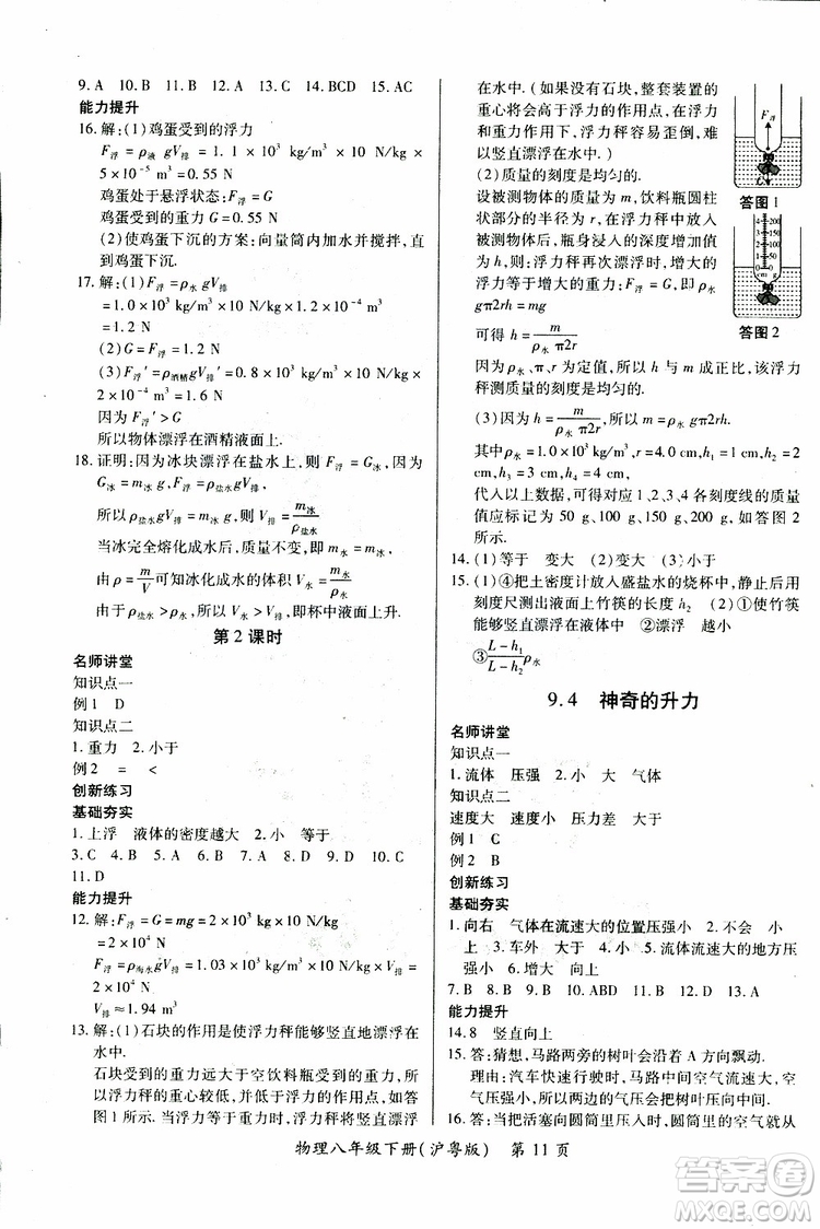 2019年一課一練創(chuàng)新練習(xí)八年級(jí)下冊(cè)物理滬粵版參考答案