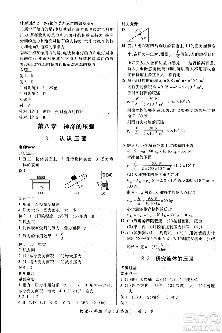 2019年一課一練創(chuàng)新練習(xí)八年級(jí)下冊(cè)物理滬粵版參考答案