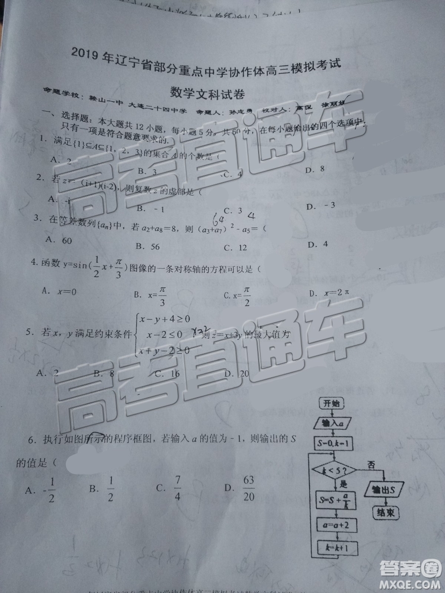 2019年遼寧省部分重點(diǎn)中學(xué)協(xié)作體高三模擬考試文數(shù)試題及參考答案