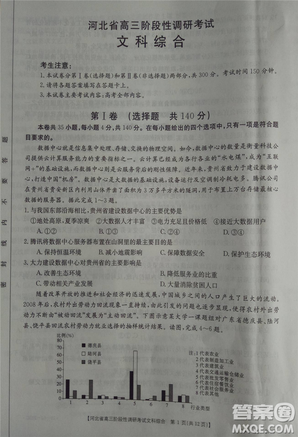 2019年河北省高三階段性調(diào)研考試四月聯(lián)考文綜試題及答案