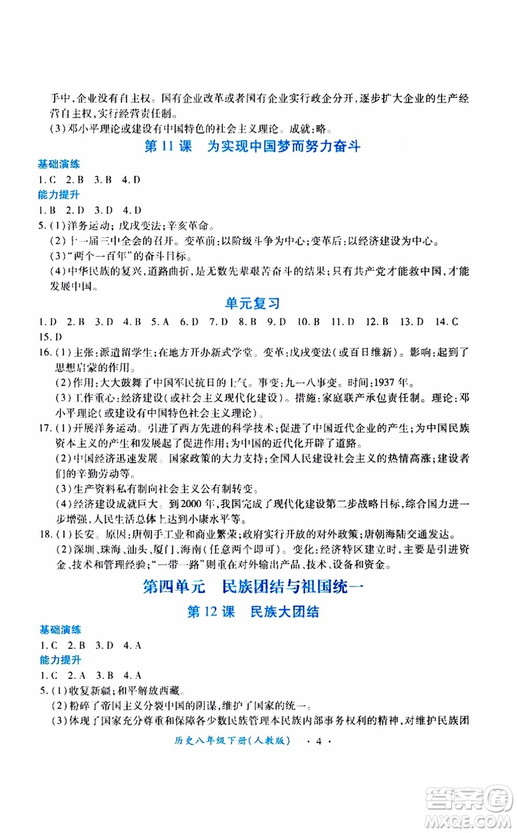 2019版一課一練創(chuàng)新練習(xí)八年級(jí)下冊(cè)歷史人教版參考答案