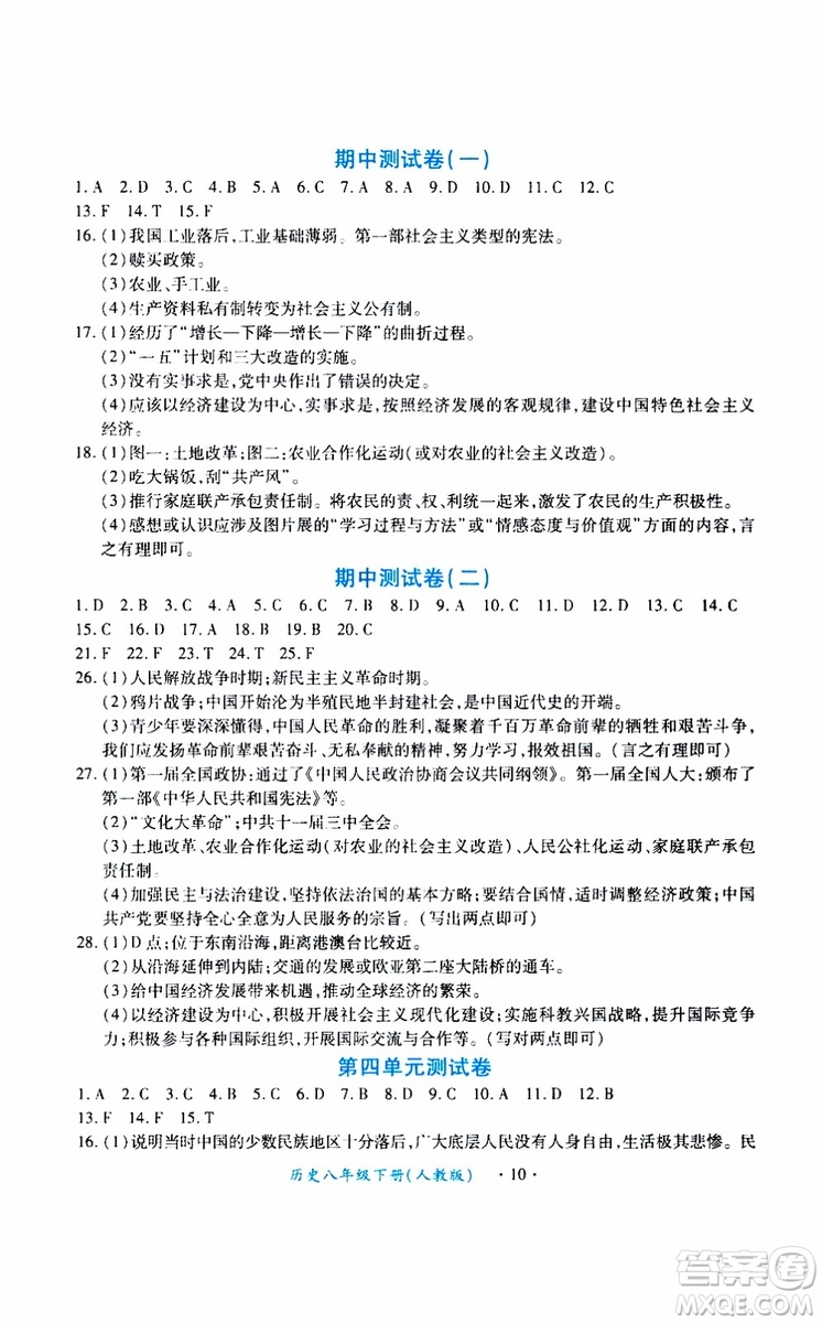 2019版一課一練創(chuàng)新練習(xí)八年級(jí)下冊(cè)歷史人教版參考答案