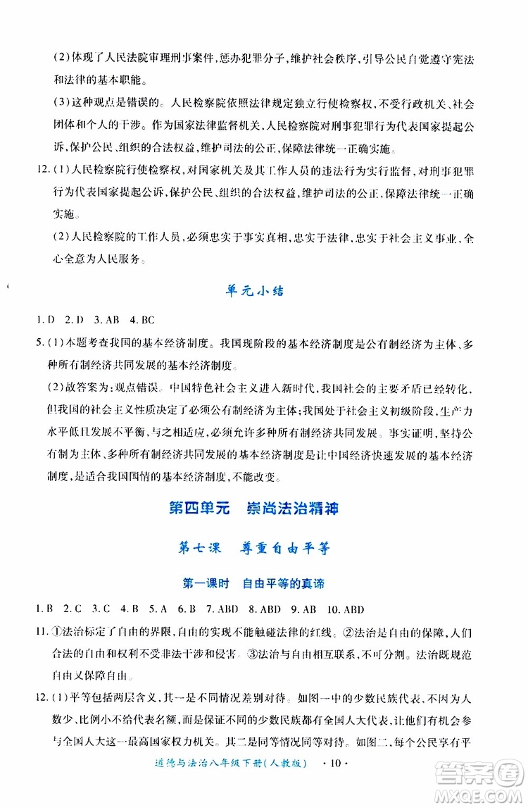 2019版一課一練創(chuàng)新練習八年級下冊道德與法治人教版參考答案