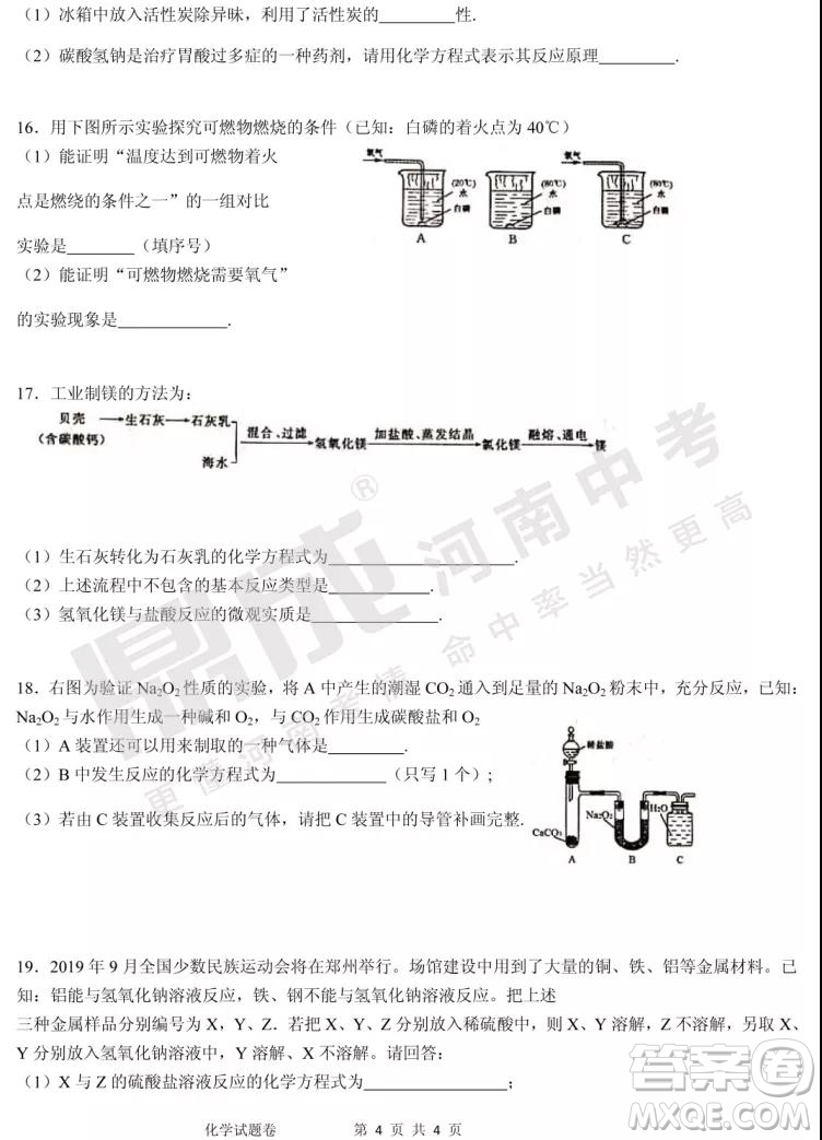 中招模擬2019年鄭州二?；瘜W(xué)試題與答案