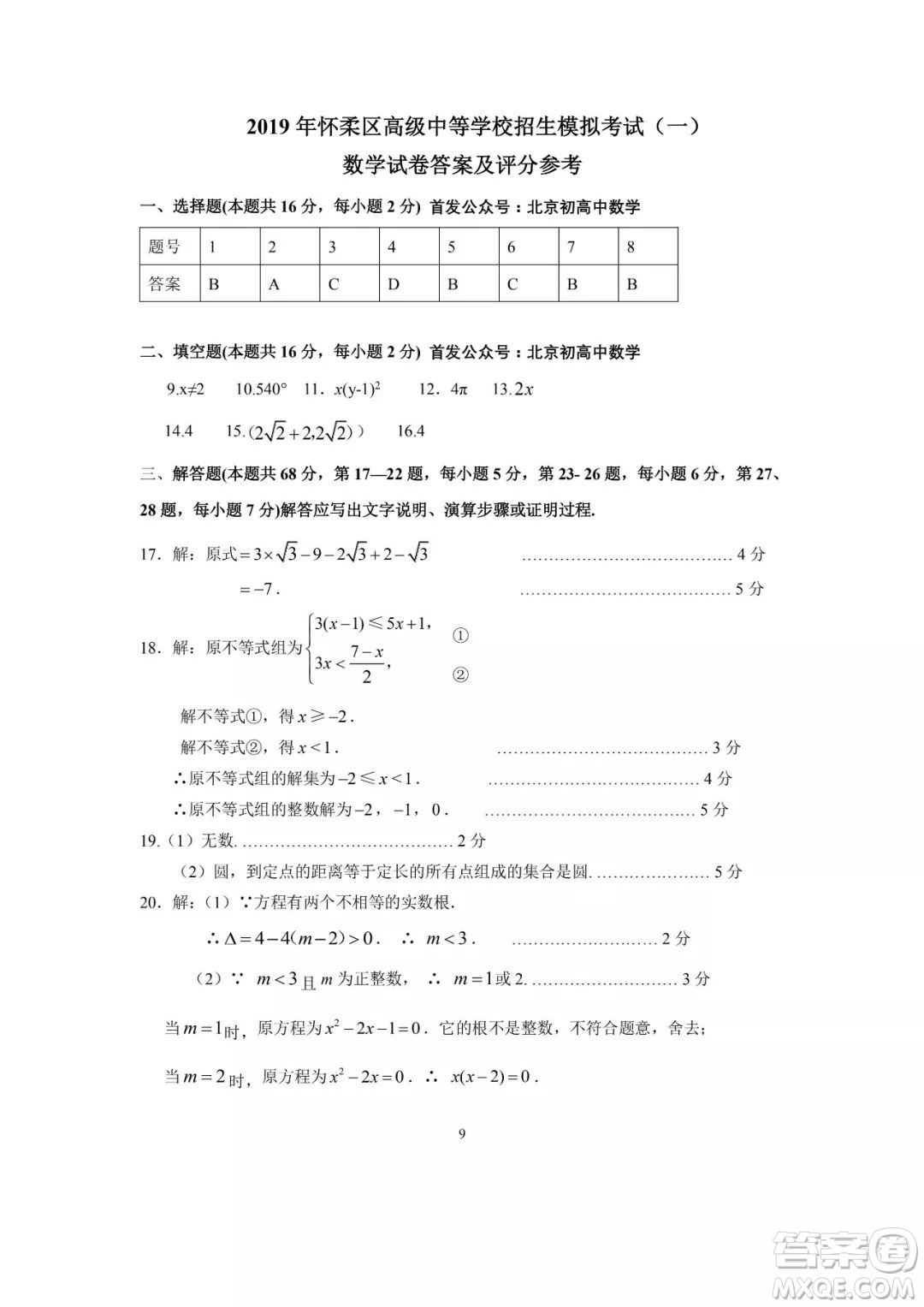 2019北京市懷柔區(qū)初三中考一模數(shù)學答案