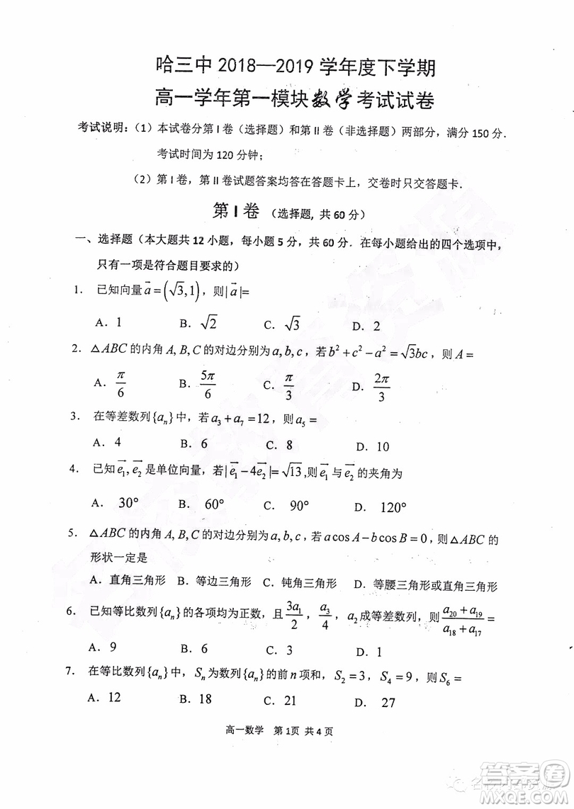 哈三中2018-2019學(xué)年度高一下學(xué)期第一學(xué)段考試數(shù)學(xué)試卷及答案