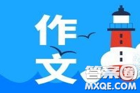 我眼中的美好作文 關(guān)于我眼中的美好的作文800字