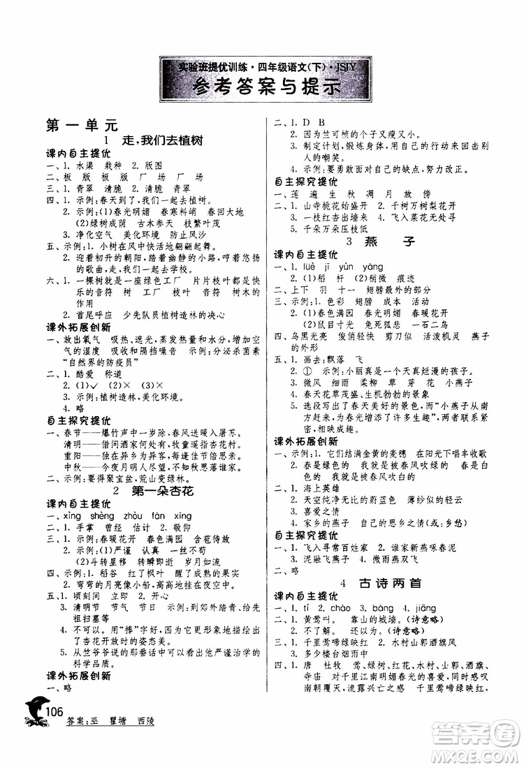 春雨教育2019年實(shí)驗(yàn)班提優(yōu)訓(xùn)練四年級下冊語文JSJY江蘇版參考答案