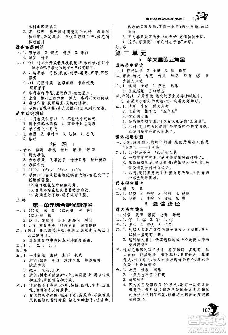 春雨教育2019年實(shí)驗(yàn)班提優(yōu)訓(xùn)練四年級下冊語文JSJY江蘇版參考答案