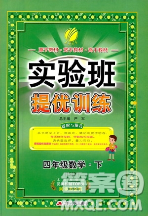 2019新版春雨教育實驗班提優(yōu)訓練四年級數(shù)學下JSJY蘇教版參考答案