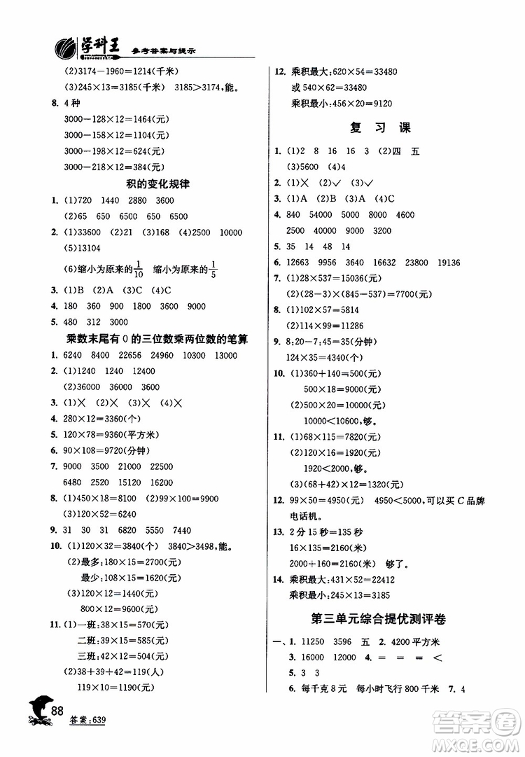 2019新版春雨教育實驗班提優(yōu)訓練四年級數(shù)學下JSJY蘇教版參考答案