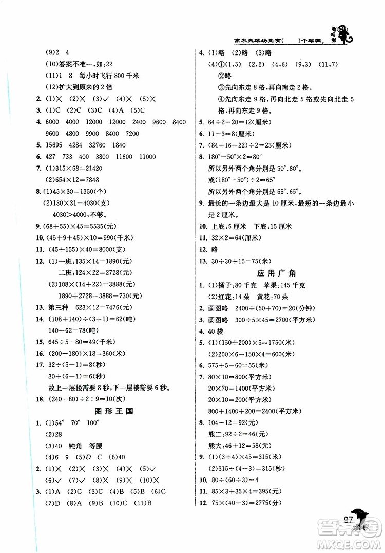 2019新版春雨教育實驗班提優(yōu)訓練四年級數(shù)學下JSJY蘇教版參考答案