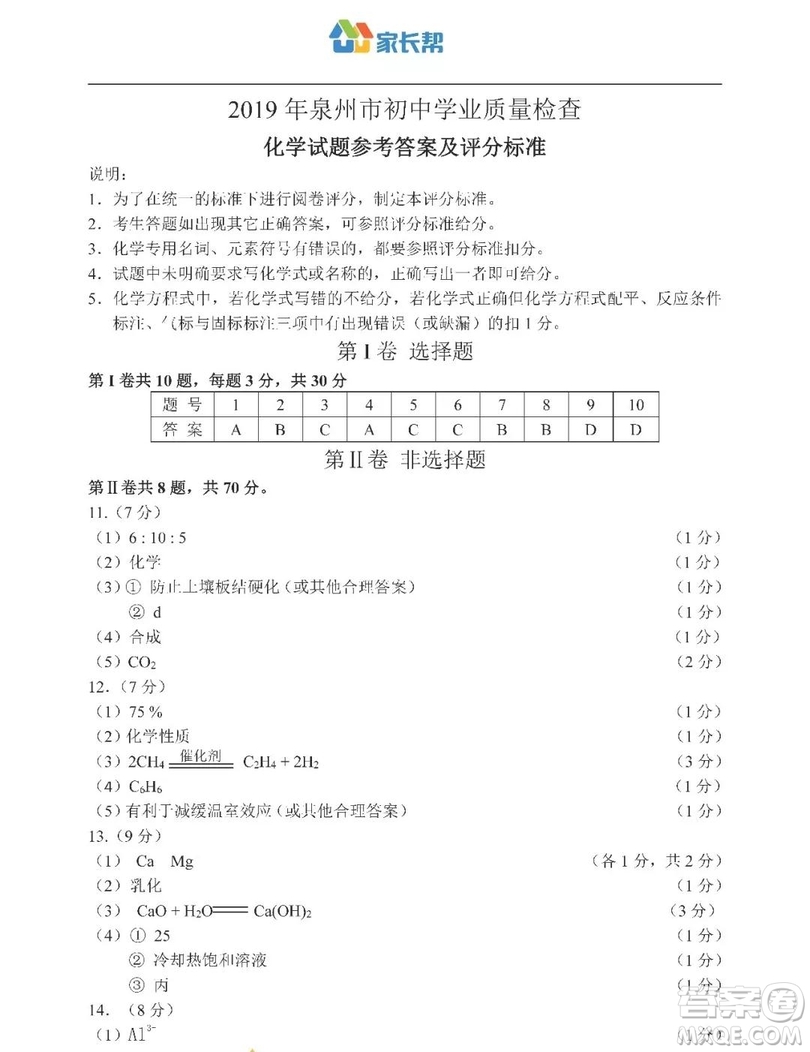 2019年泉州市初中畢業(yè)班學(xué)業(yè)質(zhì)量檢測(cè)化學(xué)試題及答案