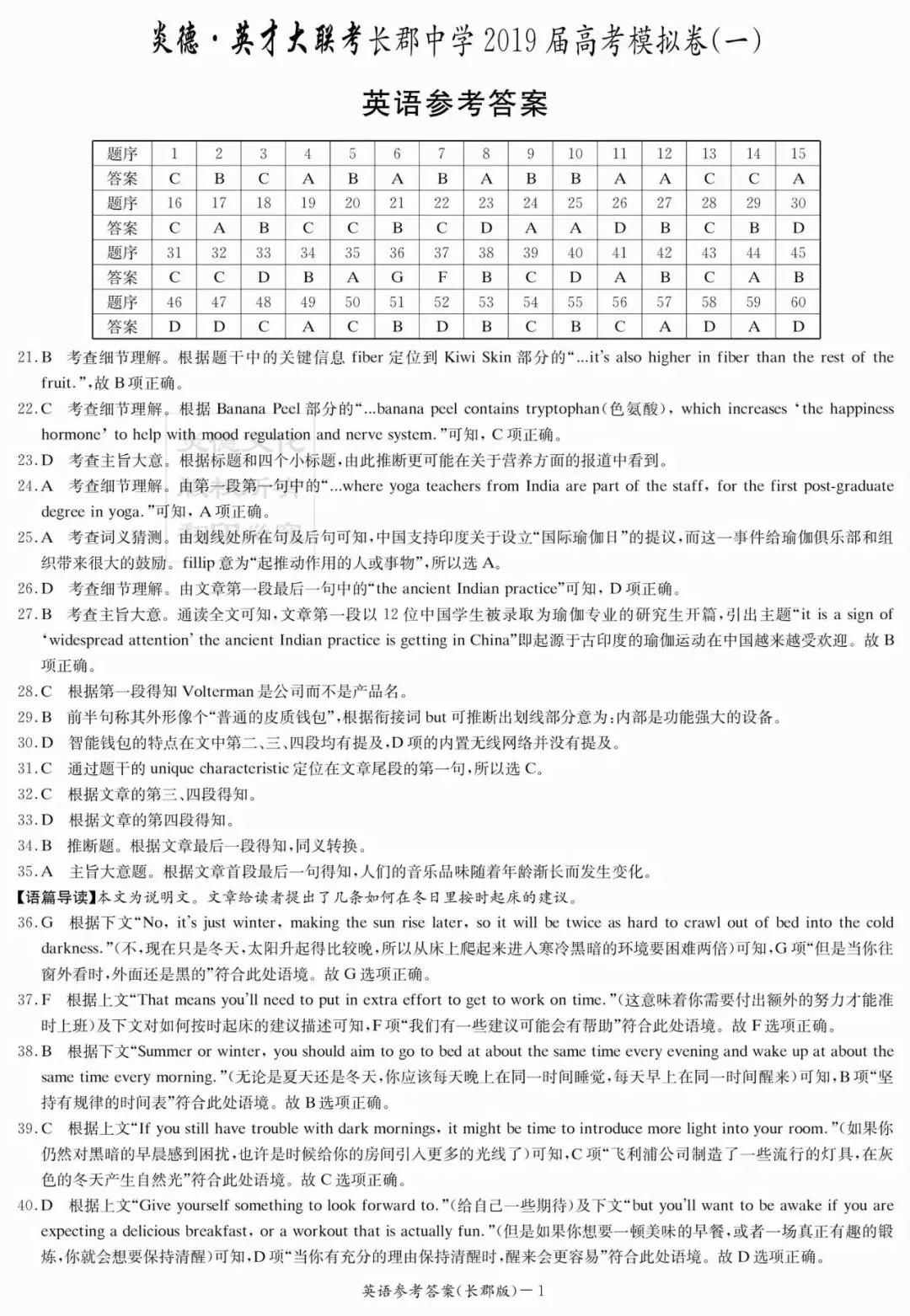 炎德英才大聯(lián)考長(zhǎng)郡中學(xué)2019屆高考模擬卷一英語(yǔ)試題及答案