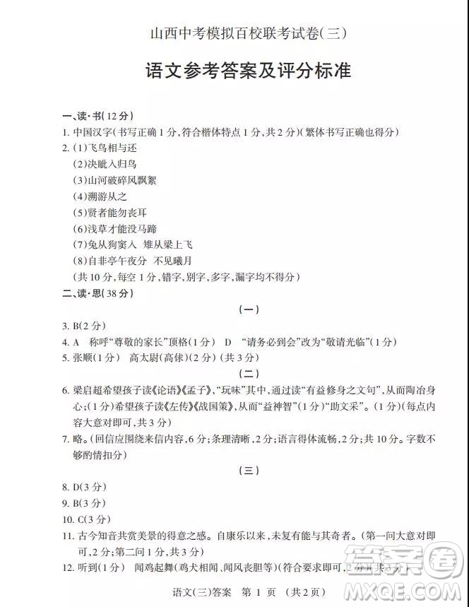 2019年山西中考模擬百校聯考試卷三語文試題及參考答案