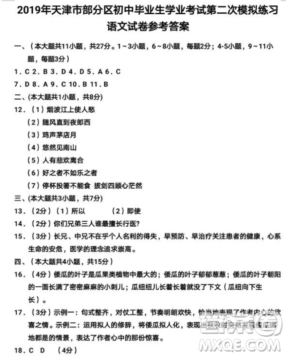 2019年天津五區(qū)縣初中畢業(yè)班學(xué)業(yè)考試二模語文試題及答案