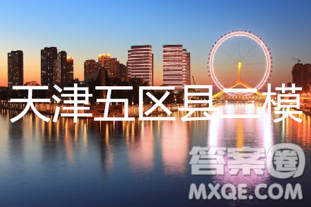 2019年天津五區(qū)縣初中畢業(yè)班學(xué)業(yè)考試二模英語(yǔ)試題及答案