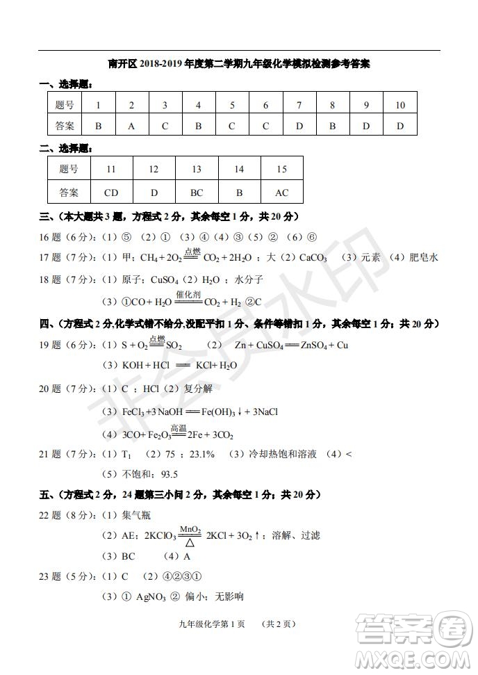 2019年天津市南開區(qū)初三二?；瘜W(xué)試題及答案