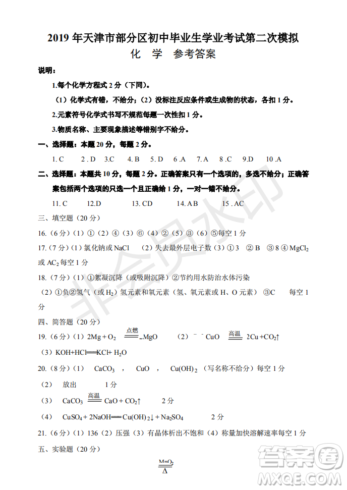 2019年天津五區(qū)縣初中畢業(yè)班學(xué)業(yè)考試二?；瘜W(xué)試題及答案