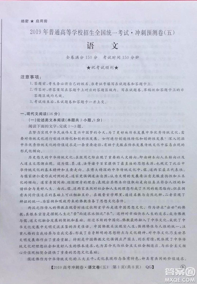 2019年普通高等學(xué)校招生全國統(tǒng)一考試沖刺預(yù)測卷五語文試題及答案