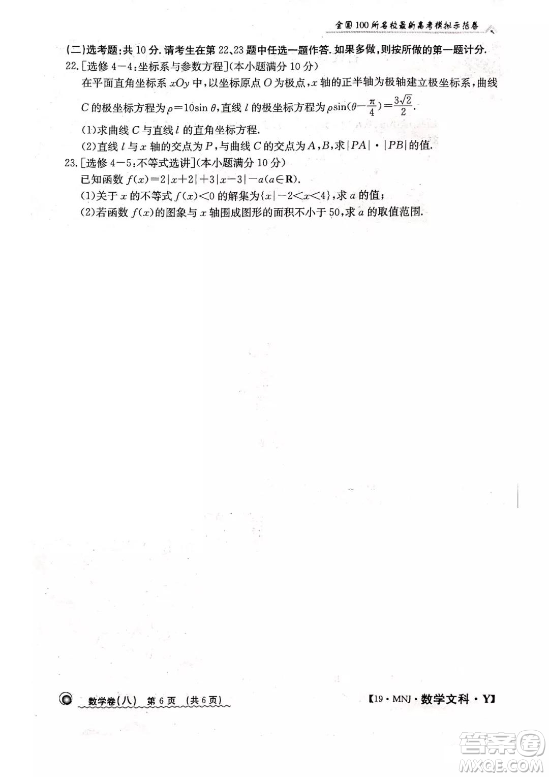 2019年全國(guó)100所名校最新高考模擬示范卷八文科數(shù)學(xué)試題和答案