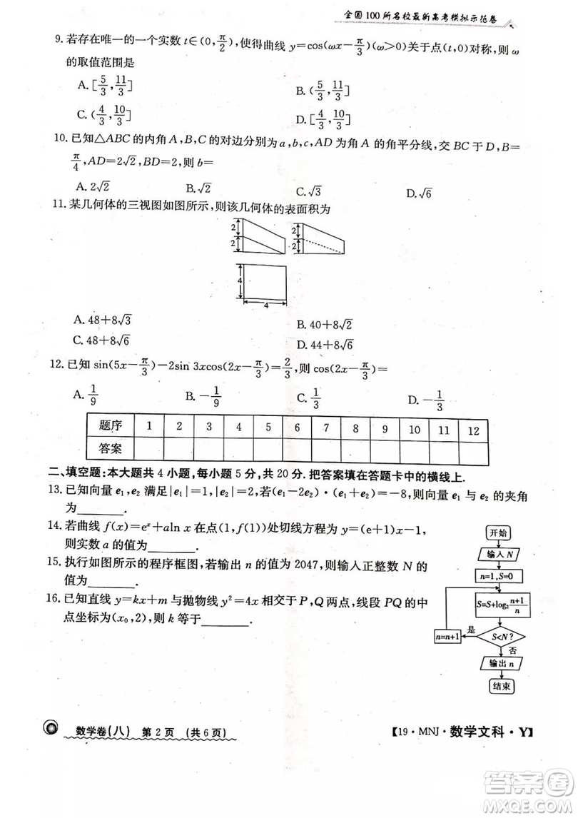 2019年全國(guó)100所名校最新高考模擬示范卷八文科數(shù)學(xué)試題和答案