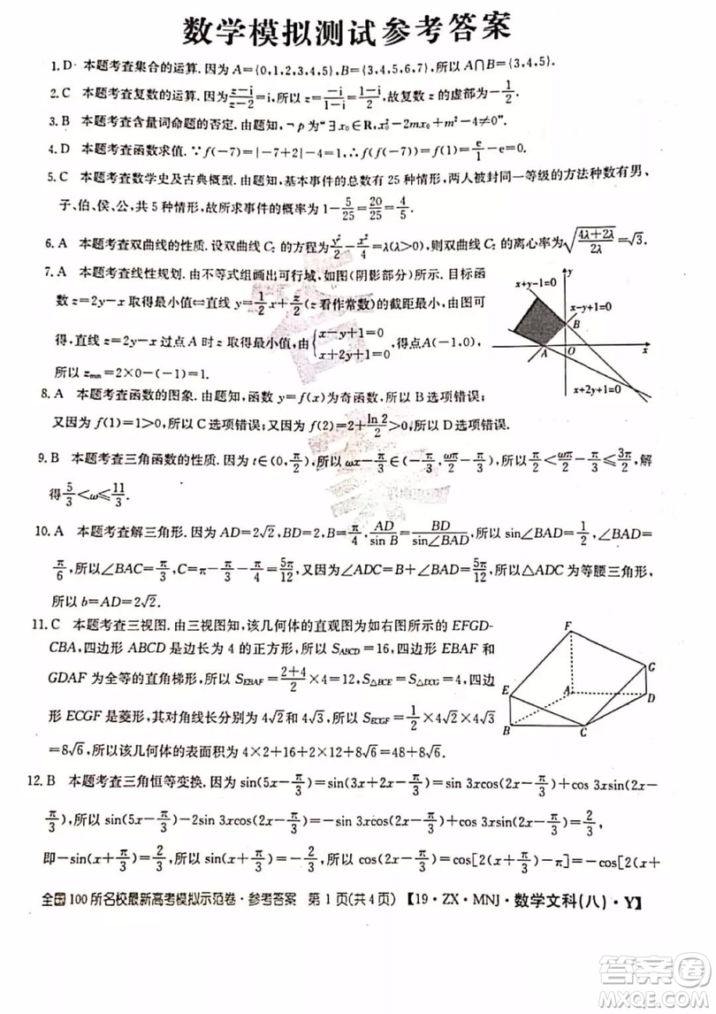 2019年全國(guó)100所名校最新高考模擬示范卷八文科數(shù)學(xué)試題和答案