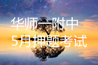 華師一附中2019屆高三5月押題考試語文答案 ????