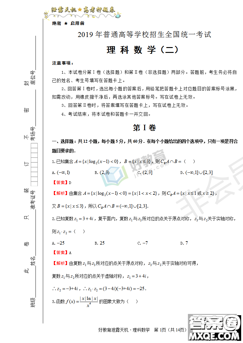 2019年泄露天機(jī)高考押題卷二理數(shù)試題及參考答案