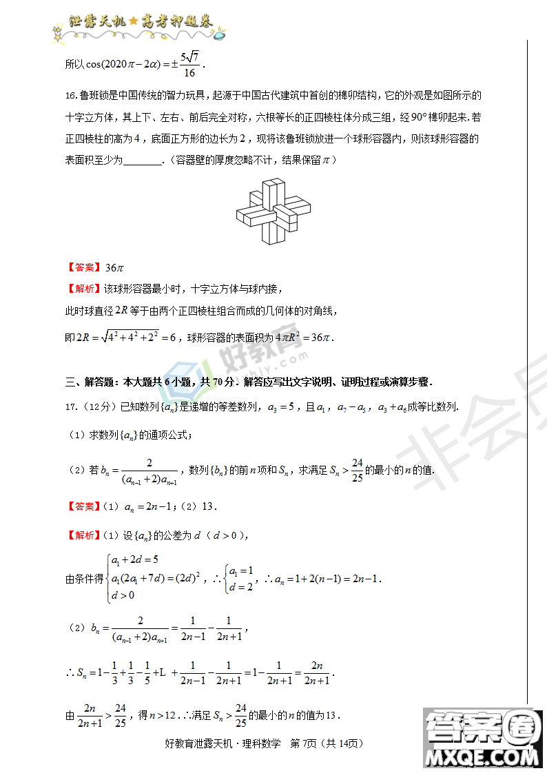 2019年泄露天機(jī)高考押題卷二理數(shù)試題及參考答案