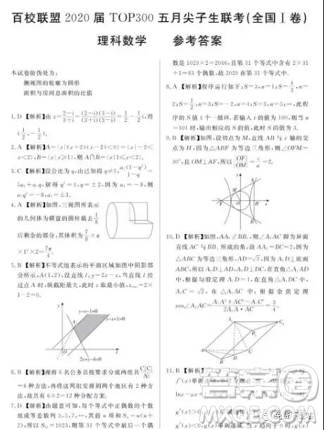 2019年百校聯(lián)盟TOP300五月尖子生聯(lián)考全國Ⅰ卷理數(shù)試題答案