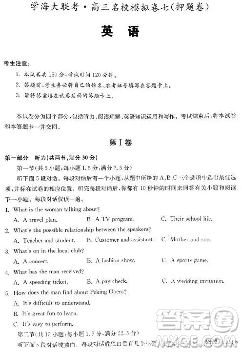 2019年學(xué)海大聯(lián)考高三名校模擬卷七押題卷英語(yǔ)試題答案