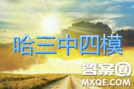 2019年哈三中四模文綜試題及參考答案