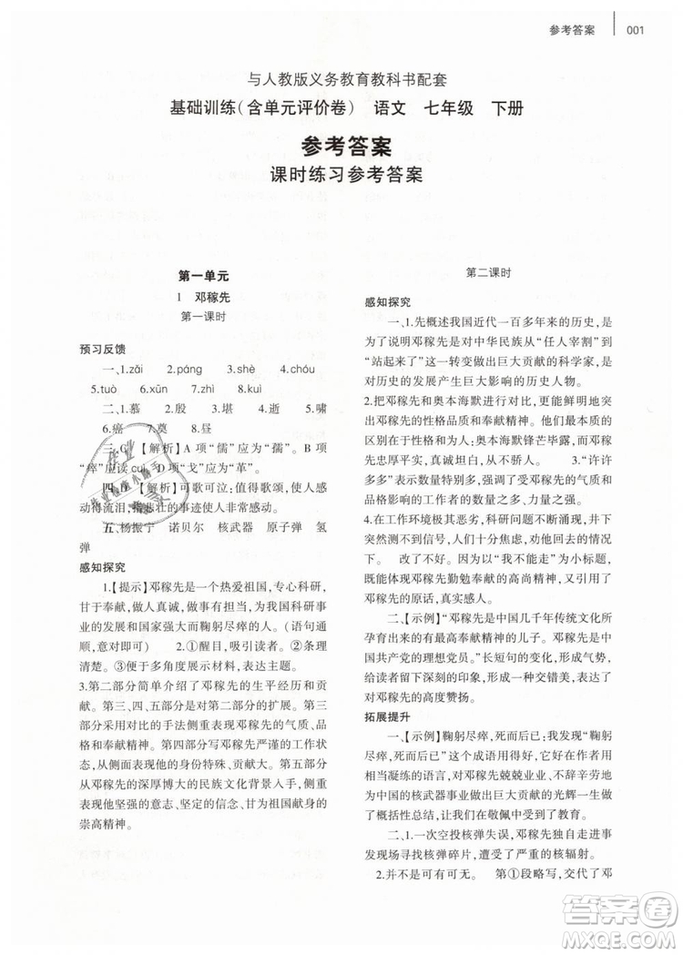 2019年基礎(chǔ)訓(xùn)練七年級(jí)語文下冊人教版大象出版社參考答案