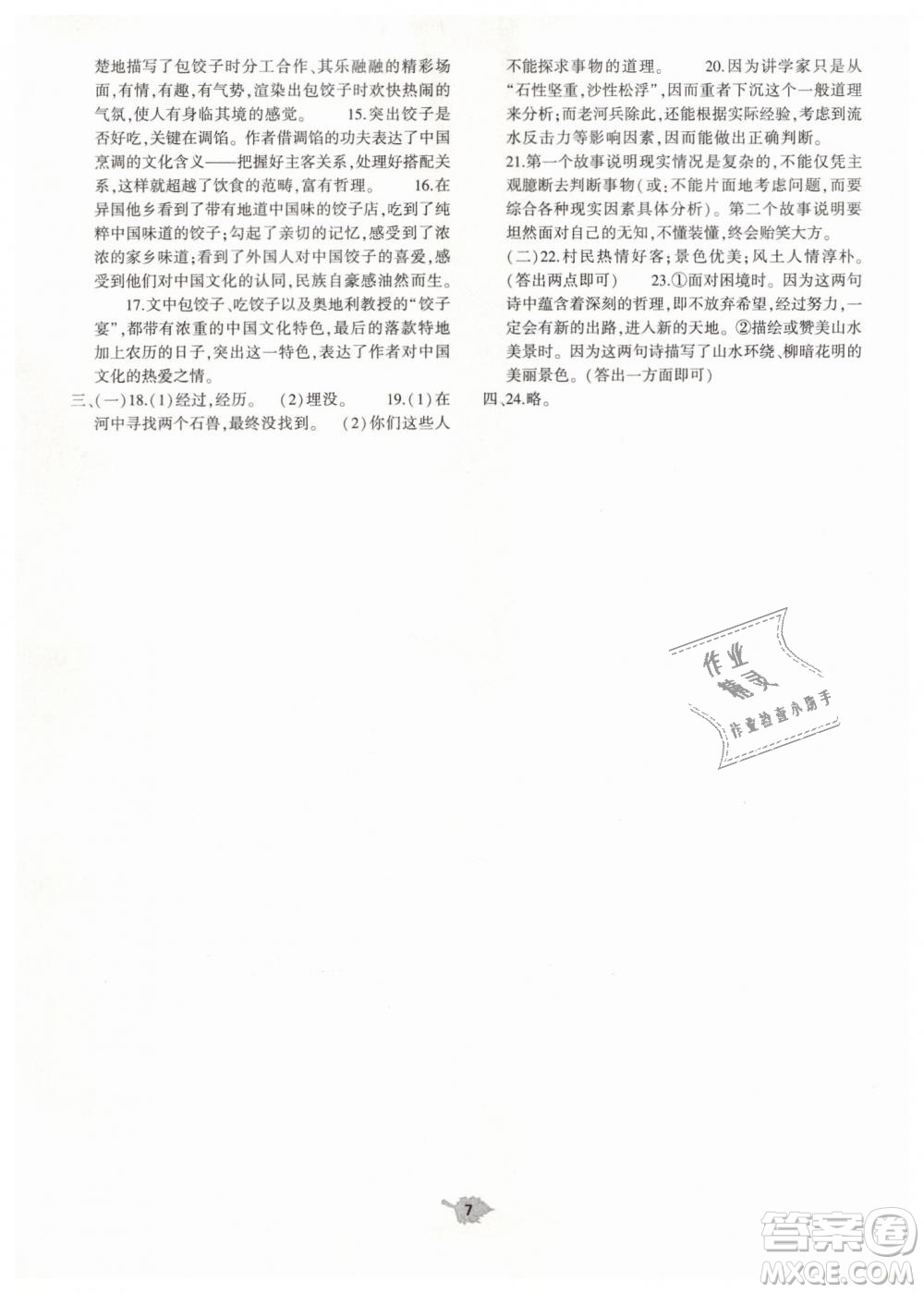 2019年基礎(chǔ)訓(xùn)練七年級(jí)語文下冊人教版大象出版社參考答案