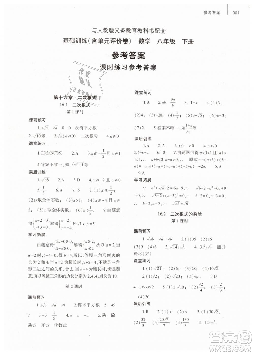 2019年基礎(chǔ)訓(xùn)練八年級數(shù)學(xué)下冊人教版大象出版社答案