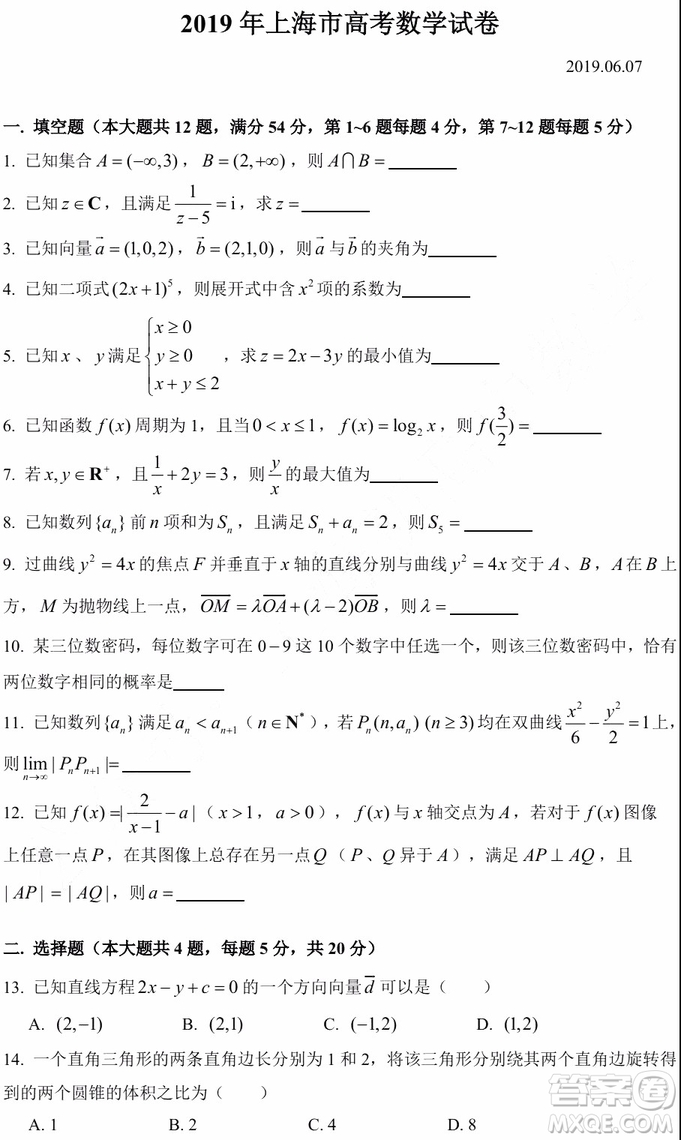 2019年高考真題上海卷數(shù)學(xué)試題及參考答案