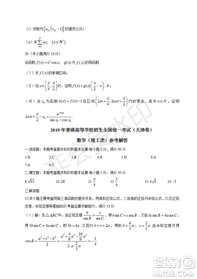 2019年天津卷高考文理數(shù)試題及答案