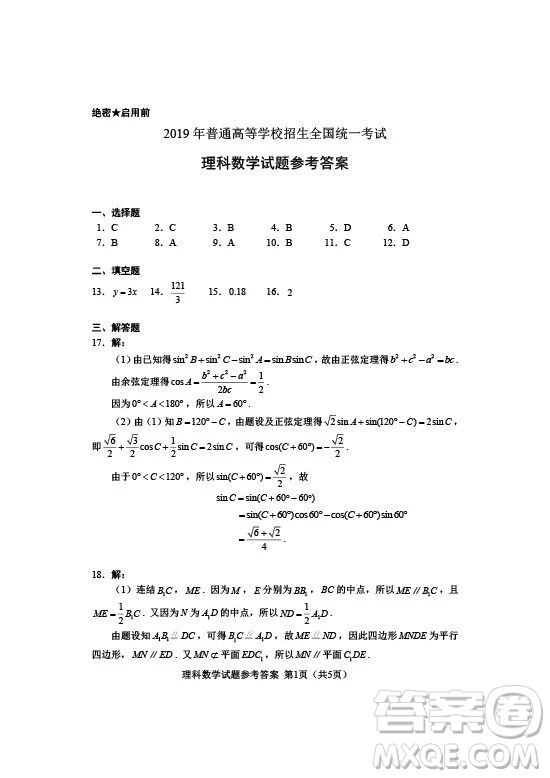 2019年高考全國Ⅰ卷各科試題及標準答案